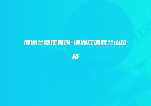 澳洲兰蔻便宜吗-澳洲红酒蔻兰山价格