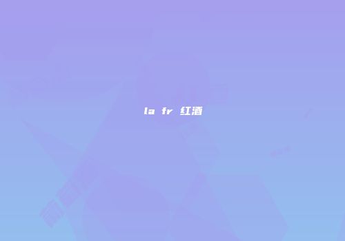 la fr 红酒