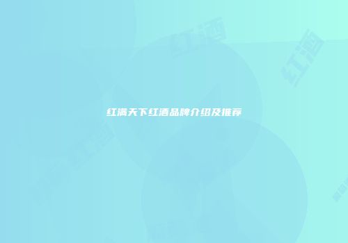 红满天下红酒品牌介绍及推荐