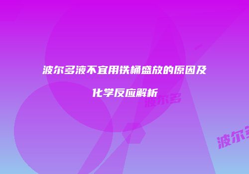 波尔多液不宜用铁桶盛放的原因及化学反应解析