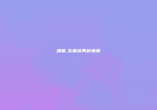 酒瓶,五粮液两种酒瓶