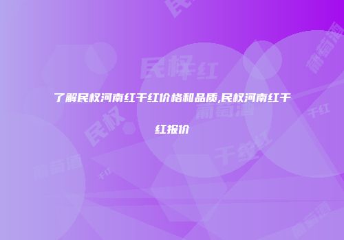 了解民权河南红干红价格和品质,民权河南红干红报价