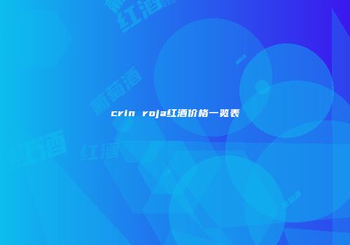 crin roja红酒价格一览表