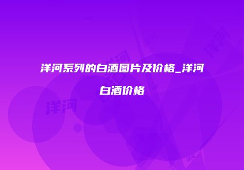 洋河系列的白酒图片及价格_洋河白酒价格