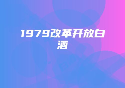 1979改革开放白酒
