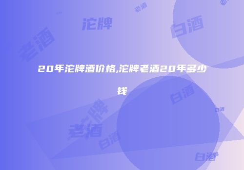 20年沱牌酒价格,沱牌老酒20年多少钱