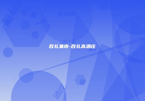 百礼集市-百礼高酒庄