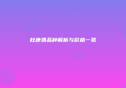 杜康酒品种解析与价格一览
