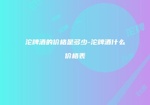 沱牌酒的价格是多少-沱牌酒什么价格表