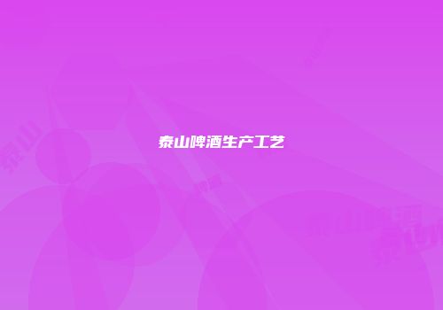 泰山啤酒生产工艺