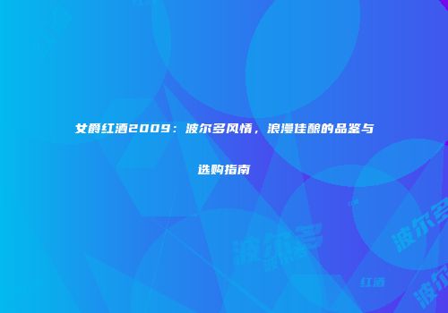 女爵红酒2009：波尔多风情，浪漫佳酿的品鉴与选购指南