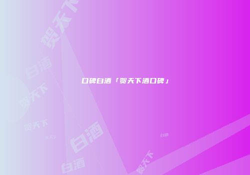 口碑白酒「贺天下酒口碑」