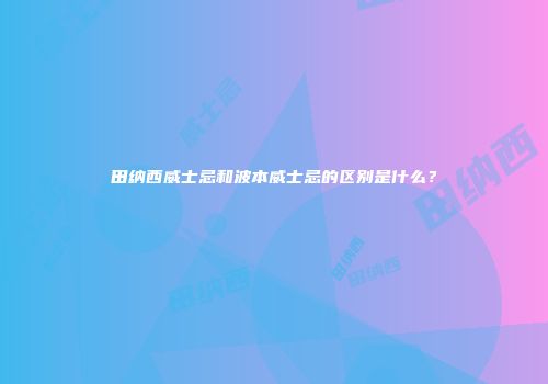 田纳西威士忌和波本威士忌的区别是什么？