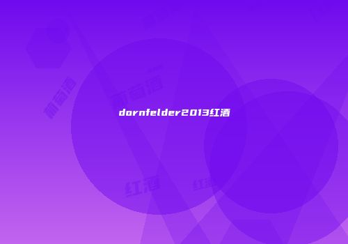 dornfelder2013红酒