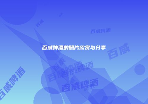 百威啤酒的照片欣赏与分享