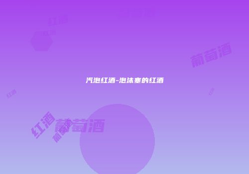 汽泡红酒-泡沫塞的红酒