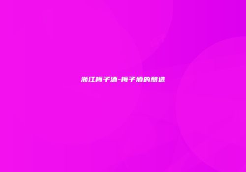 浙江梅子酒-梅子酒的酿造