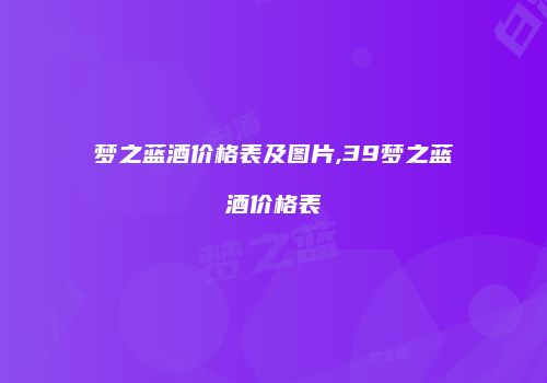 梦之蓝酒价格表及图片,39梦之蓝酒价格表