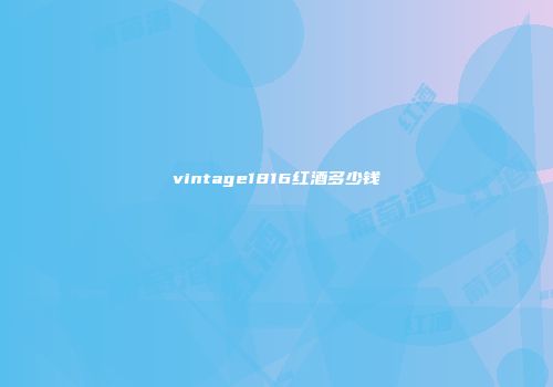 vintage1816红酒多少钱