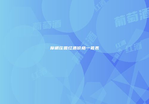 摩根庄园红酒价格一览表
