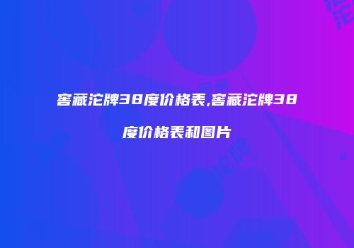 窖藏沱牌38度价格表,窖藏沱牌38度价格表和图片