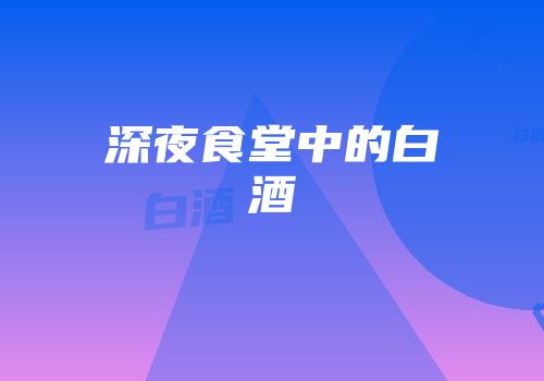 深夜食堂中的白酒