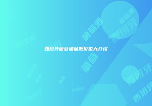 西班牙葡萄酒最低价位大介绍