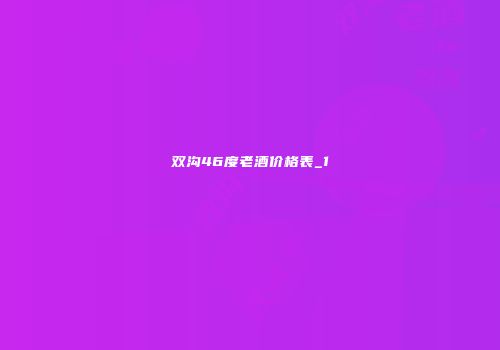 双沟46度老酒价格表_1