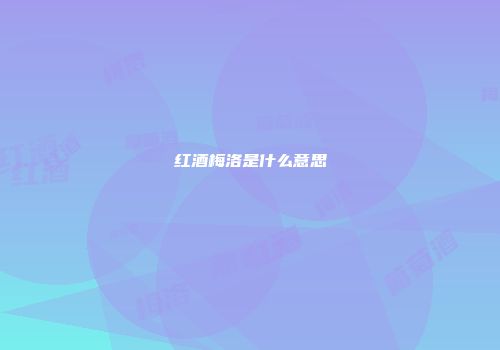 红酒梅洛是什么意思