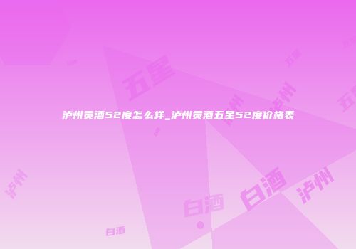 泸州贡酒52度怎么样_泸州贡酒五星52度价格表