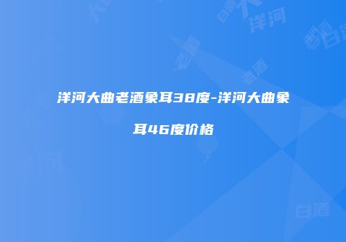 洋河大曲老酒象耳38度-洋河大曲象耳46度价格