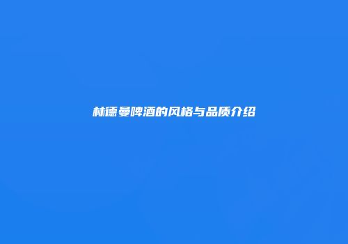 林德曼啤酒的风格与品质介绍