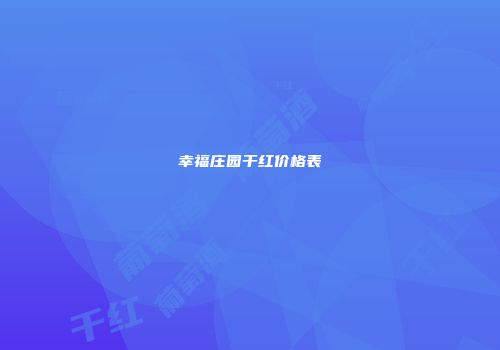 幸福庄园干红价格表