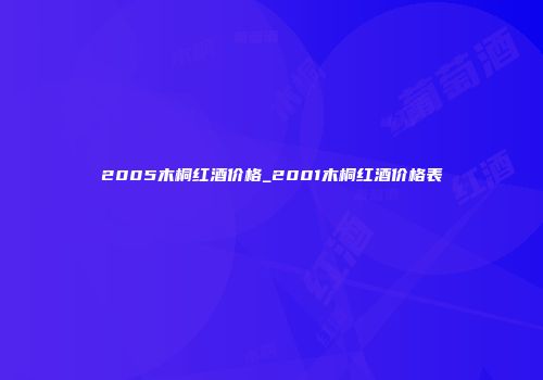 2005木桐红酒价格_2001木桐红酒价格表