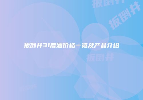 扳倒井31度酒价格一览及产品介绍