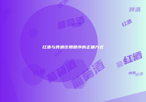 红酒与啤酒饮用顺序的正确方式