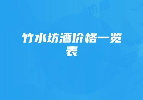 竹水坊酒价格一览表