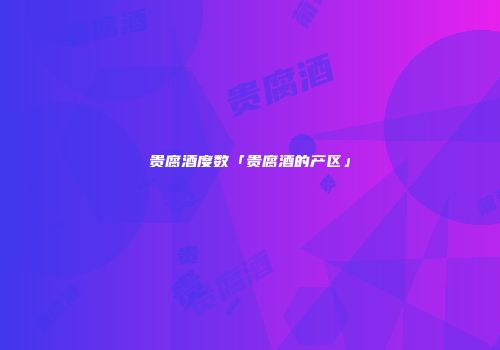 贵腐酒度数「贵腐酒的产区」
