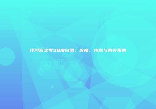 洋河蓝之梦38度白酒：价格、特点与购买指南
