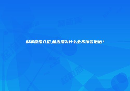 科学原理介绍,起泡酒为什么会不停冒泡泡？