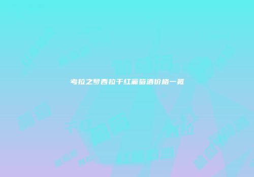 考拉之梦西拉干红葡萄酒价格一览