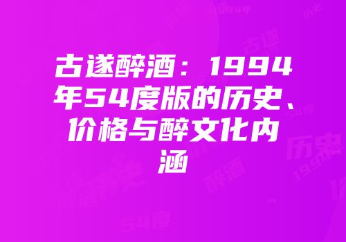古遂醉酒：1994年54度版的历史、价格与醉文化内涵