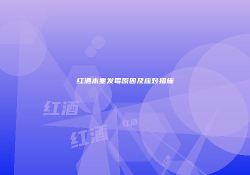 红酒木塞发霉原因及应对措施