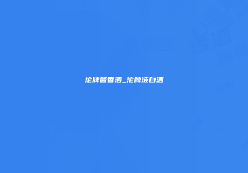 沱牌酱香酒_沱牌液白酒