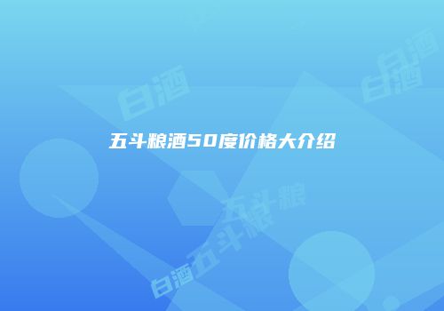 五斗粮酒50度价格大介绍