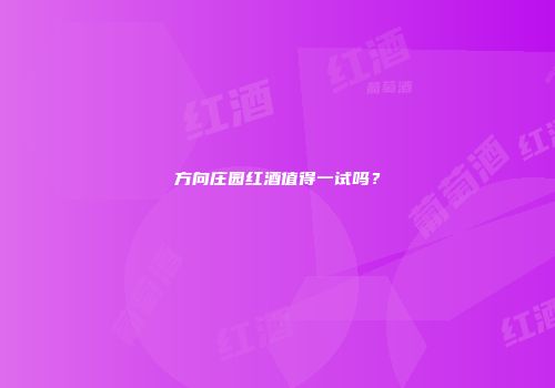 方向庄园红酒值得一试吗？