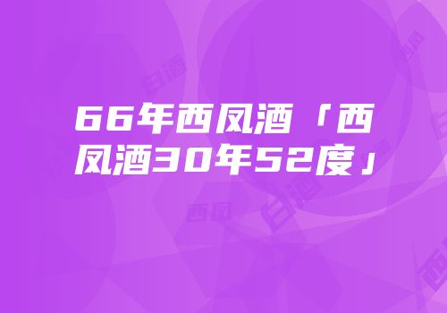 66年西凤酒「西凤酒30年52度」