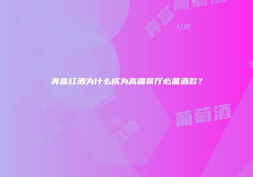 奔富红酒为什么成为高端餐厅必备酒款？