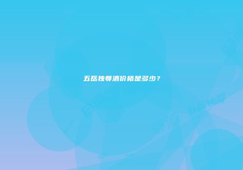 五岳独尊酒价格是多少？
