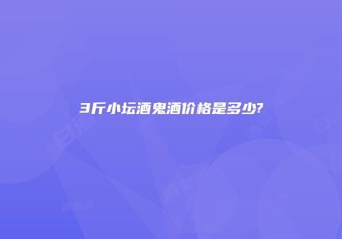 3斤小坛酒鬼酒价格是多少?